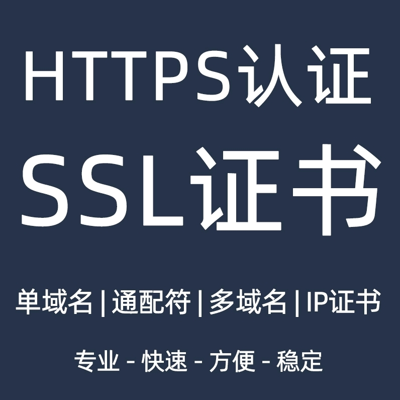 SSL证书认证申请HTTPS证书SSL通配符泛解析安装DV网站域名证书IP 商品主图