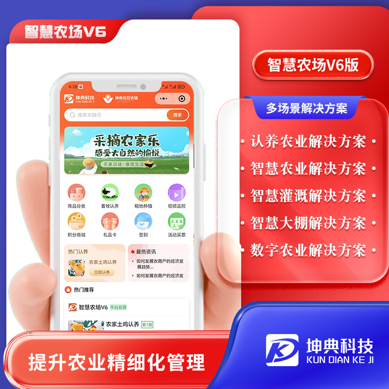 坤典智慧农场V6-认养农业-开心农场-民宿-物联网 预览图