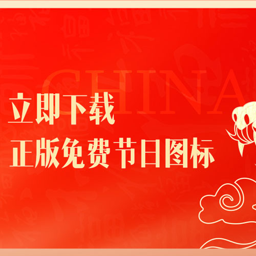 全套中国节日素材 包含金刚区和底部导航图标大全 预览图