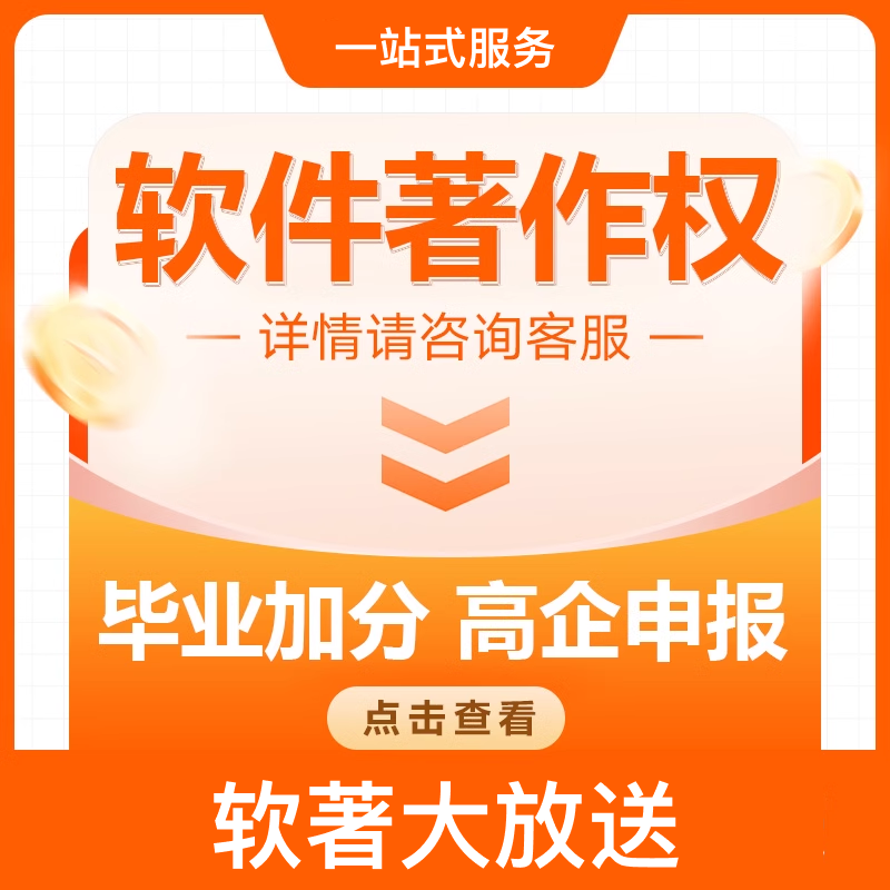 软著申请加急计算机软件著作权软著购买全包电子版权认证现成软著 商品主图