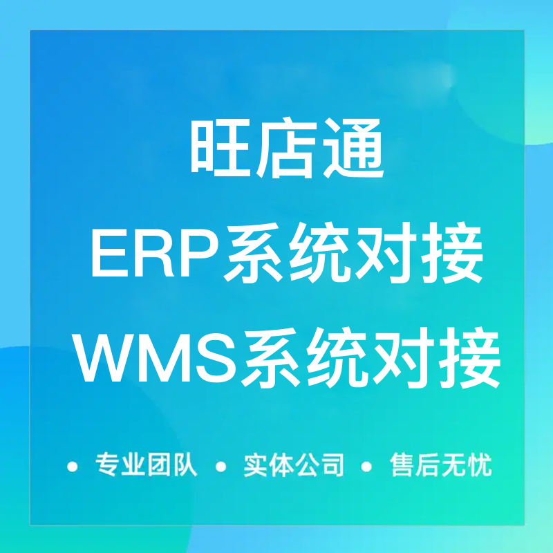 旺店通ERP/WMS系统对接 预览图