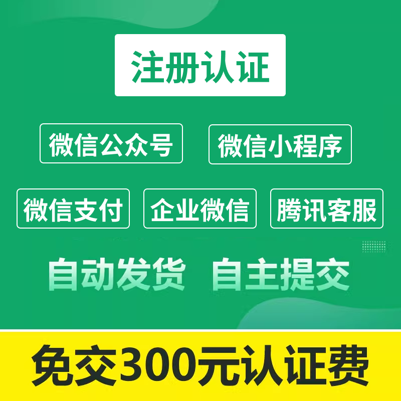 微信公众号/微信小程序/微信支付/企业微信/腾讯客服注册认证 预览图