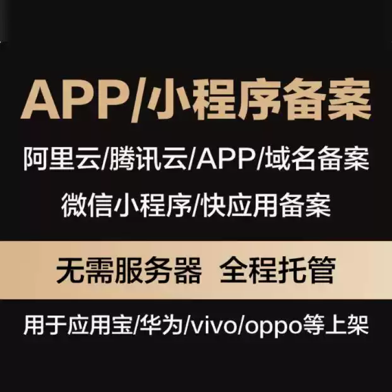 小程序/APP/域名备案 预览图