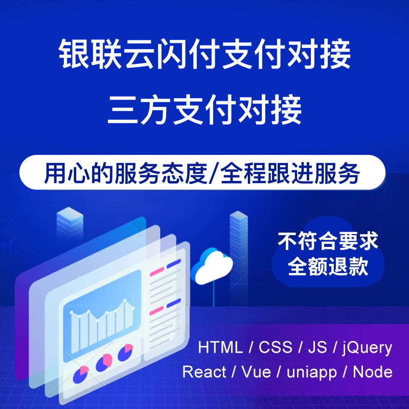银联云闪付/三方支付对接 预览图